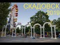 Скадовск  2019