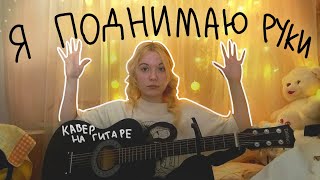 Григорий Лепс - Я поднимаю руки (cover Ариадна)