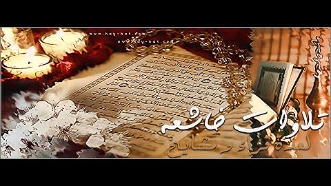 تلاوات خاشعة ومؤثره وجميلة تدمع لها العين 2016