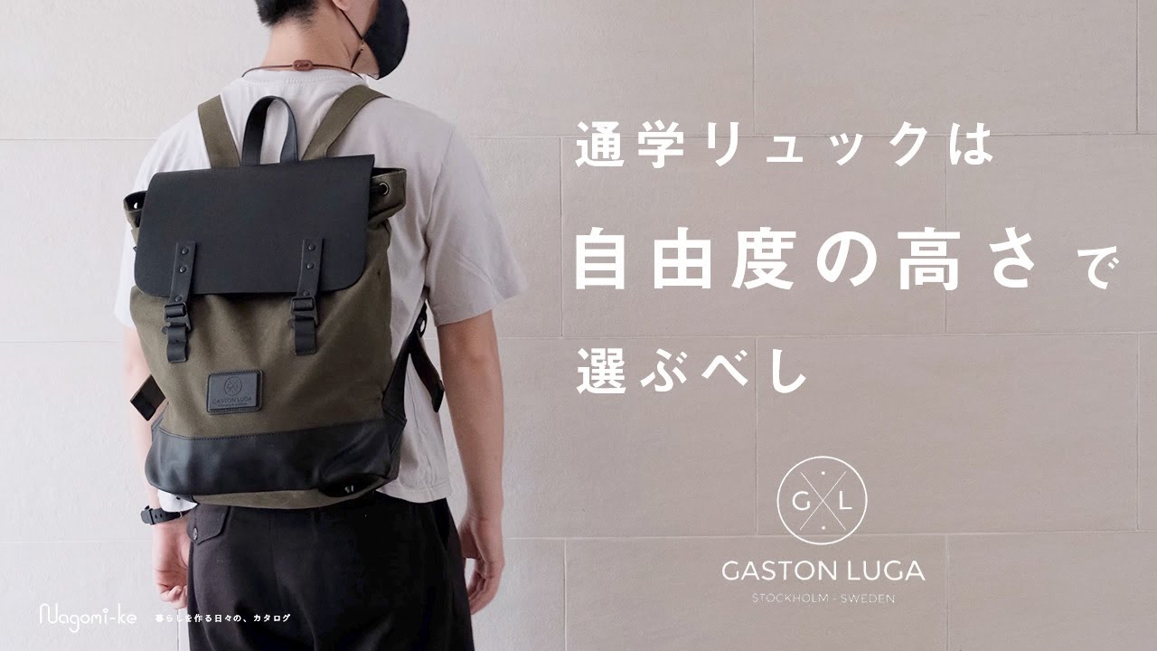 通学リュックは自由度の高さで選ぶべし。Gaston Lugaのリュックサック