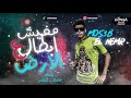 مهرجان ابطال ع الأرض مصعب النمر توزيع حتوتا مهرجانات 2021 مهرجان ابطال ع الأرض مصعب النمر توزيع حتوتا مهرجانات 2021