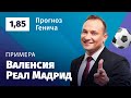 Валенсия – Реал Мадрид. Прогноз Генича