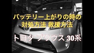 トヨタ プリウス バッテリー上がりの 対処方法 救援方法 Youtube トヨタ プリウス バッテリー上がりの 対処方法 救援方法 Youtube