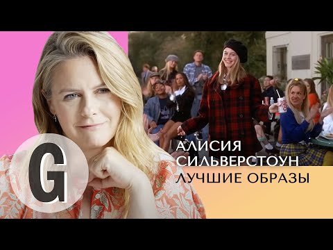 Video: Алисия Силверстоун таза байлыгы: Wiki, үй-бүлө, үй-бүлө, үйлөнүү үлпөтү, маяна, бир туугандар