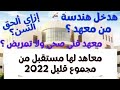 معاهد بمجموع قليل لها مستقبل مثل الكليات طلبة الثانوية العامة 2022 معاهد بمجموع قليل لها مستقبل مثل الكليات طلبة الثانوية العامة 2022
