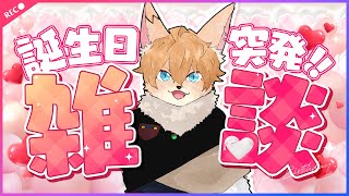 【#声変ワギ配信】変声記録配信～誕生日記念編～【#ケモノ系vtuber 】