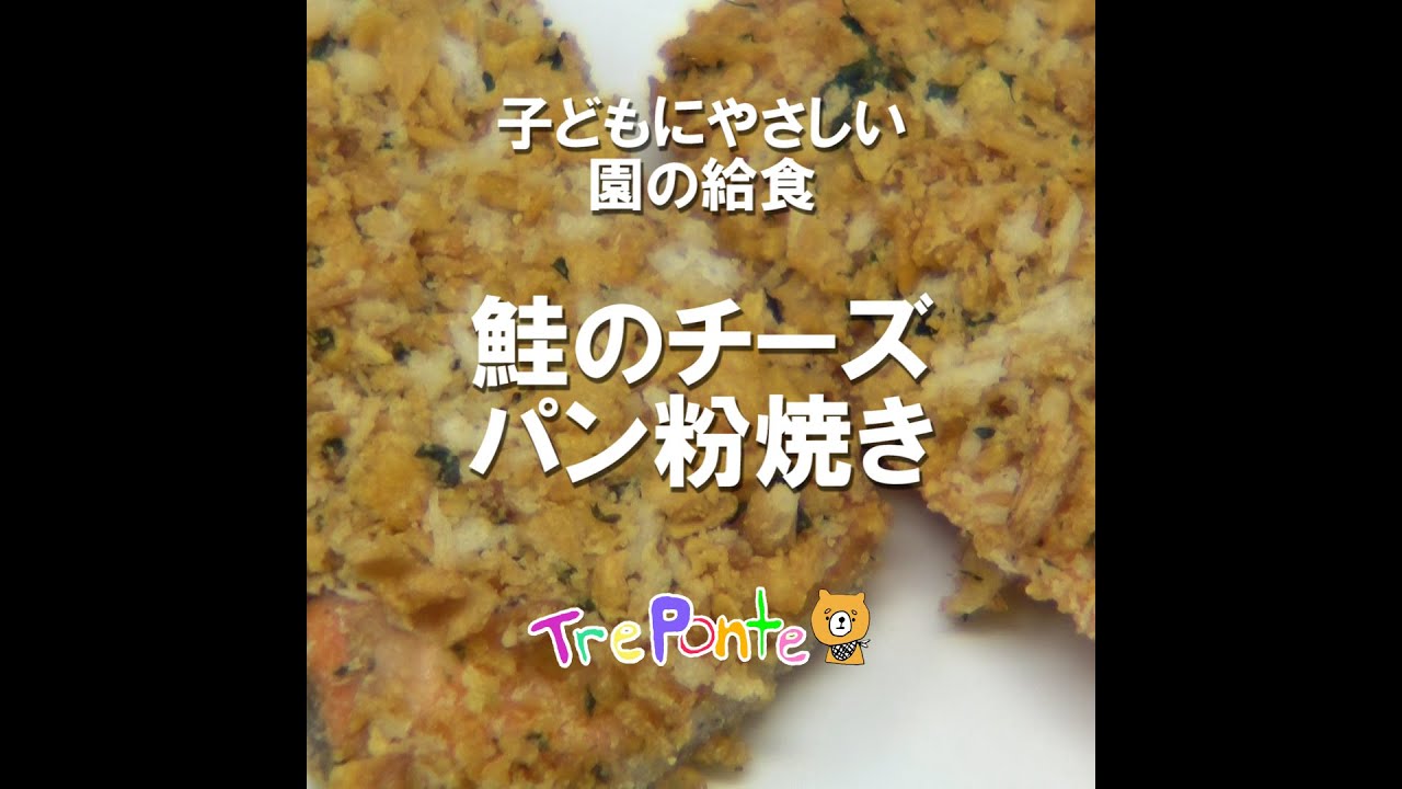 料理動画 鮭のチーズパン粉焼き Youtube