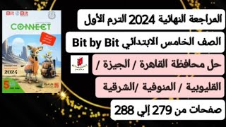 خامسةابتدائي انجليزي connect 5 حل امتحانات المحافظات كتاب بت باي بت ترم أول2024 صفحات من 279 إلي 288