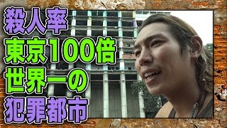 【殺人率世界一】首都がスラム化したカラカスに行ってみた。