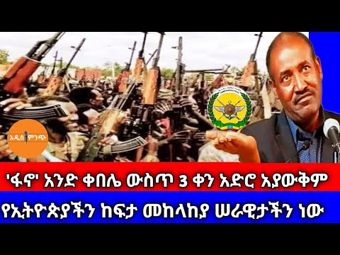 ፋኖ አንድ ቀበሌ ውስጥ 3 ቀን አድሮ አያውቅም የኢትዮጵያችን ከፍታ መከላከያ ሠራዊታችን ነው