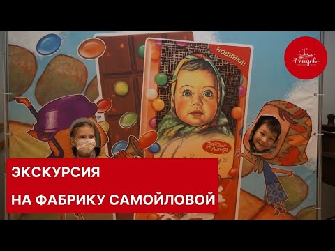 Фабрика Самойловой