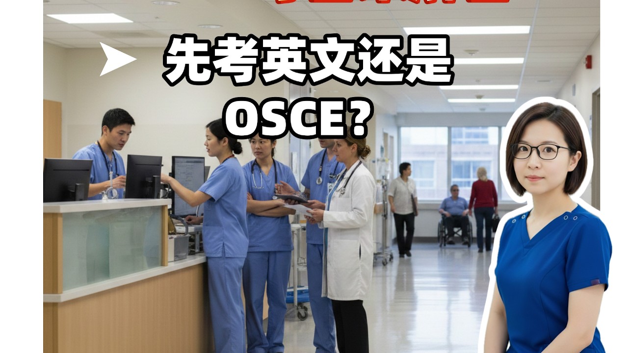 先考英文還是先考OSCE?