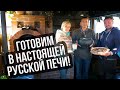 Готовим в настоящей русской печи! Борщ в чугунке, хлеб и пицца