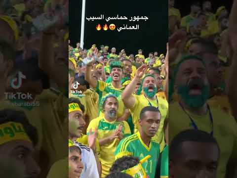 شاهد حماس جماهير السيب العماني يا سلام و يا سلام