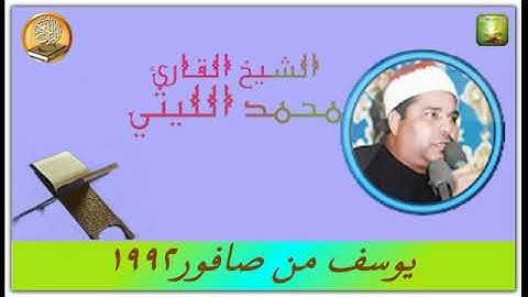 الشيخ محمد الليثي مايتيسر من سورة يوسف من صافور 1992