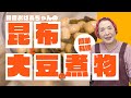 川原おばあちゃんの「昆布と大豆の煮物 」