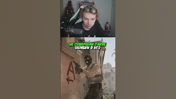 twitch.tv/strogo | НЕ СОВЕРШАЙ ТАКИЕ ОШИБКИ В КС2 #strogo #cs2 #строго