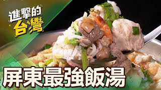 【屏東必吃】屏東最強No.1爆碗飯湯 整碗都是料「只要50元」 第486集《進擊的台灣》part4陳怡廷 (飯湯)