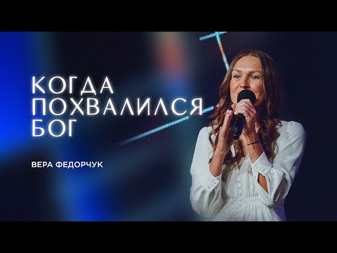 Когда похвалился Бог