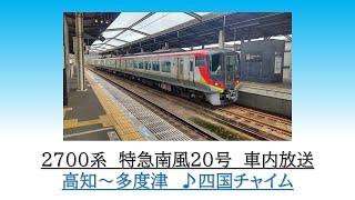 [車内放送]2700系　特急南風20号　高知～多度津　2023.06