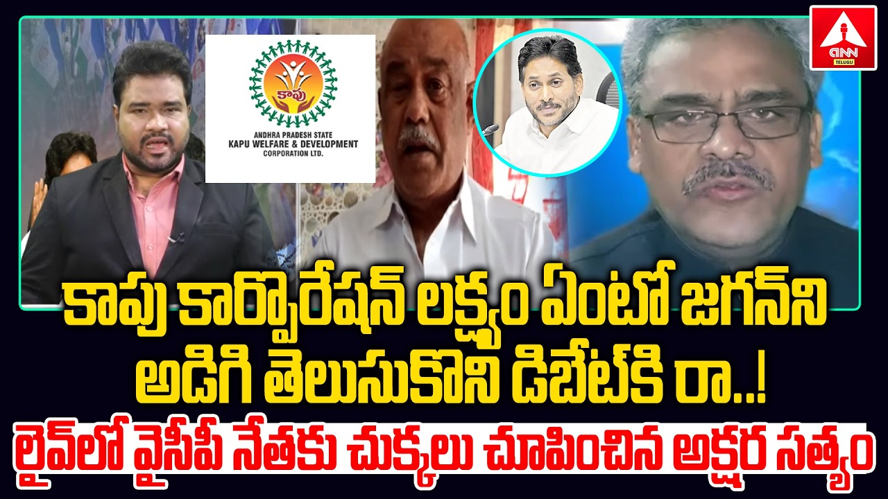 కాపు కార్పొరేషన్ లక్ష్యం ఏంటో జగన్‌ని అడిగి తెలుసుకొని డిబేట్‌కి రా ..! | Akshara Satyam Counter