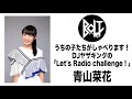 青山菜花(B.O.L.T)/ うちの子たちがしゃべります!DJヤザキングの「Let's Radio challenge!」