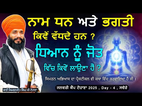 ਨਾਮ ਧਨ ਅਤੇ ਭਗਤੀ ਕਿਵੇਂ ਵੱਧ ਦੇ ਹਨ ? Day 4 Morning | Tohana Camp | Pmkc Tohana |