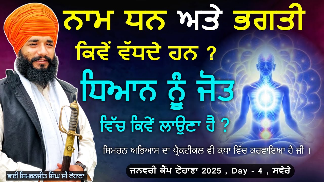 ਨਾਮ ਧਨ ਅਤੇ ਭਗਤੀ ਕਿਵੇਂ ਵੱਧ ਦੇ ਹਨ ? Day 4 Morning | Tohana Camp | Pmkc Tohana |