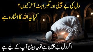 Dil Ki Bechaini Aur Ghabrahat Aakhir Kyun Hoti Hai? Kya Ye Allah Ka Ishara Hai? | Islamic Reminder