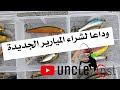مشاري العبدلي تنظيف وتجديد الميارير 