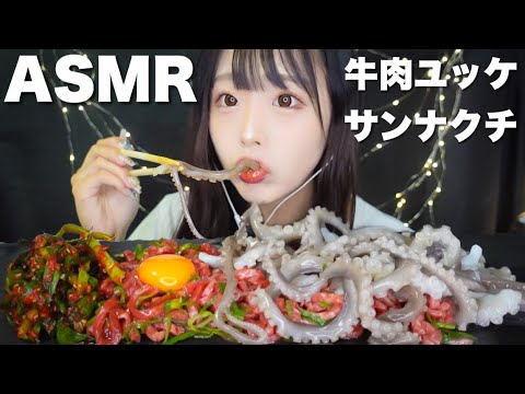 【ASMR】牛肉ユッケとサンナクチ(タコの足の踊り食い)の咀嚼音🐙