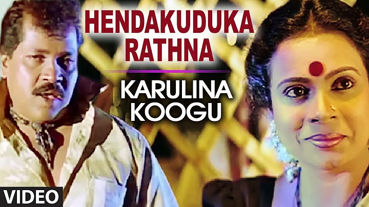 Hendakuduka Rathna Video Song | Karulina Koogu | P...