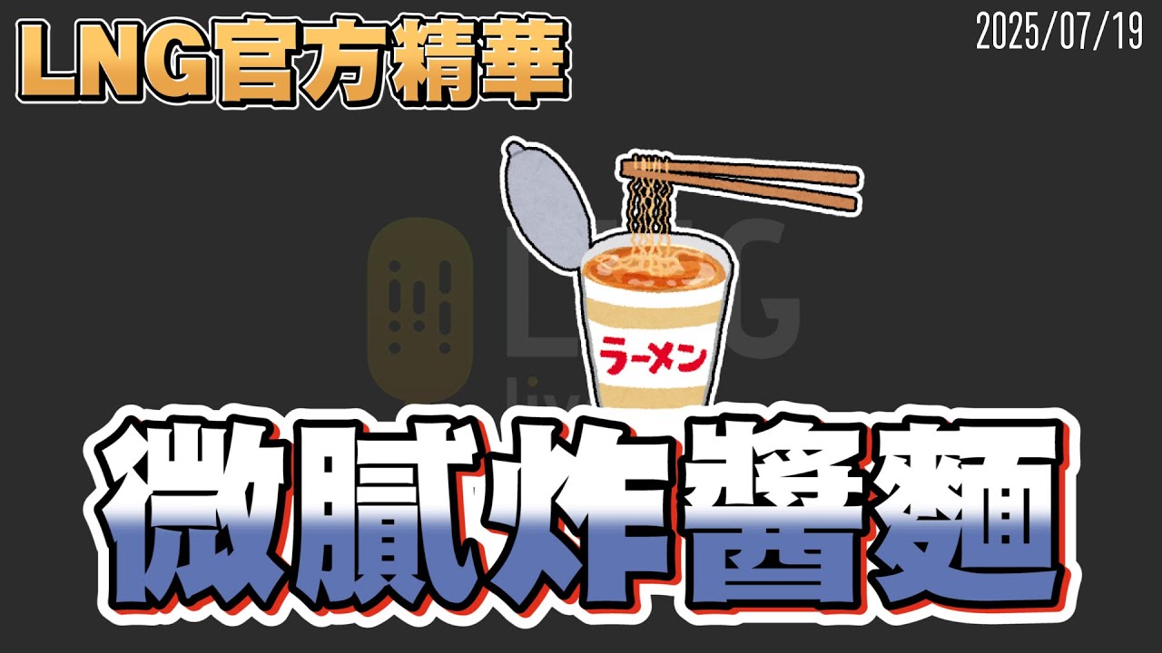【LNG官方精華】微膩炸醬麵