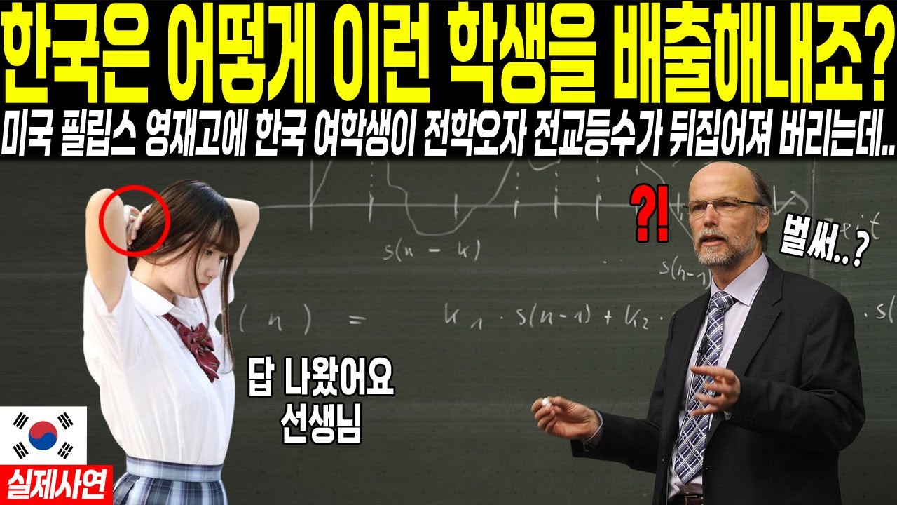 "한국은 어떻게 이런 학생을 배출해내죠?" 미국 영재고에 한국 학생이 전학오자 전교 등수가 뒤집어져 버리는데..