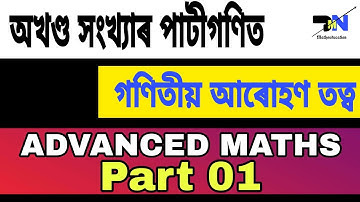 //ARITHMETIC OF INTEGERS//অখণ্ড সংখ্যাৰ পাটীগণিত//গণিতীয় আৰোহণ তত্ব//PART 01//ADVANCED MATHEMATICS//