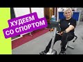 ДНЕВНИК ПОХУДЕНИЯ.  ХУДЕЕМ СО СПОРТОМ