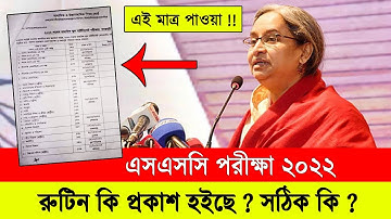🔥 এসএসসি ২০২২ রুটিন প্রকাশ ? সত্য / মিথ্যা ? SSC Exam 2022 Routine Update News | SSC Exam 2022 News