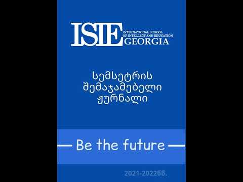 ISIE - ის 2021-2022  სასწავლო წლის შემოდგომის სემესტრის შეფასების ჟურნალი