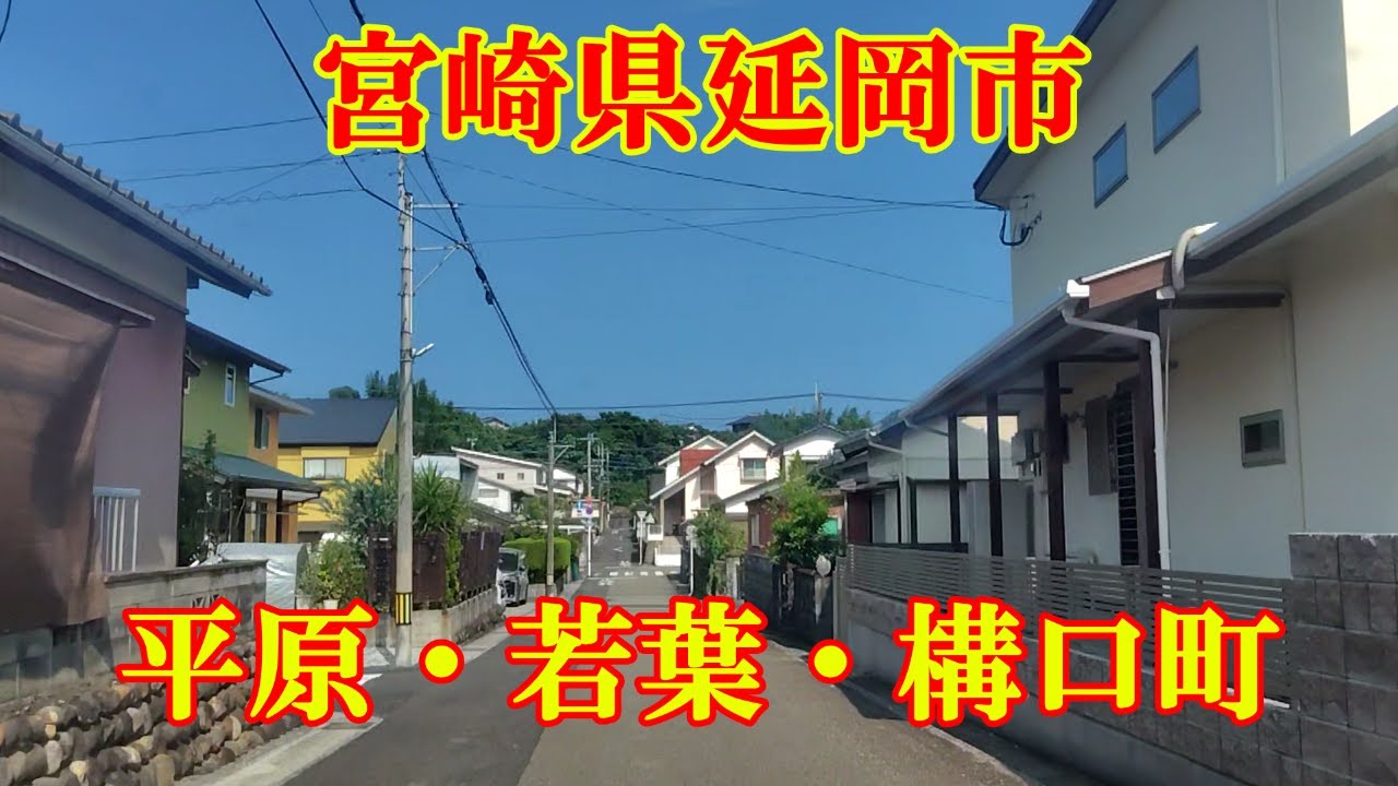 平原・若葉・構口町　宮崎県延岡市