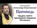 Проповедь под память преподобного Амвросия Оптинского (2021.10.22). Протоиерей Александр Березовский
