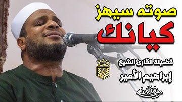 لن تتمكن من منع عبراتك 😭 تلاوة نادرة لصوت صاحب إحساس مبكي👌!! للشيخ ابراهيم الأمير