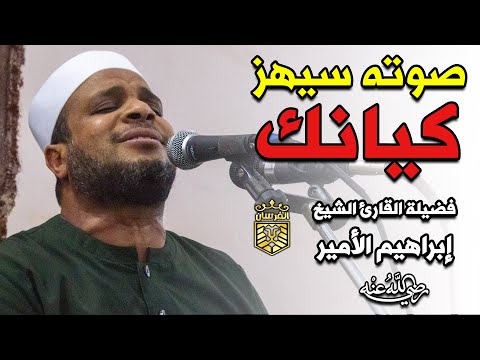 لن تتمكن من منع عبراتك تلاوة نادرة لصوت صاحب إحساس مبكي للشيخ ابراهيم الأمير