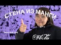 обклеила стену мангой (кайф)