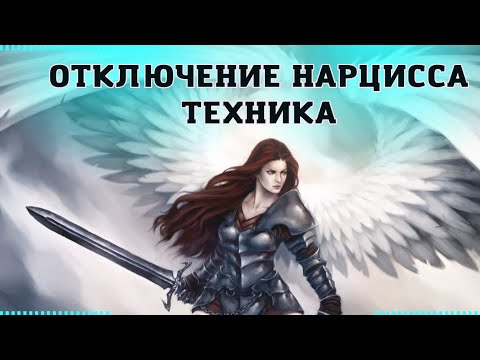 ОТКЛЮЧЕНИЕ НАРЦИССА: техника #нарцисс - YouTube