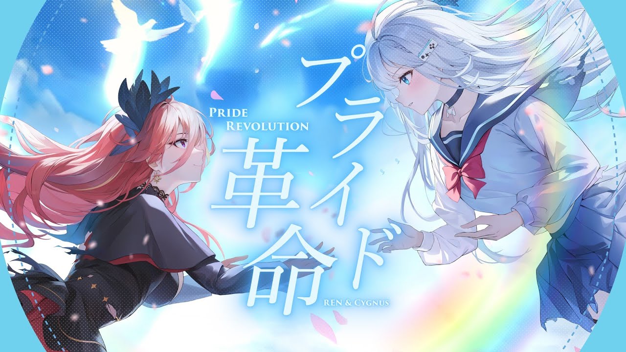 プライド革命 / REN × 熙歌Cygnus Cover【歌ってみた】@CygnusXDFP