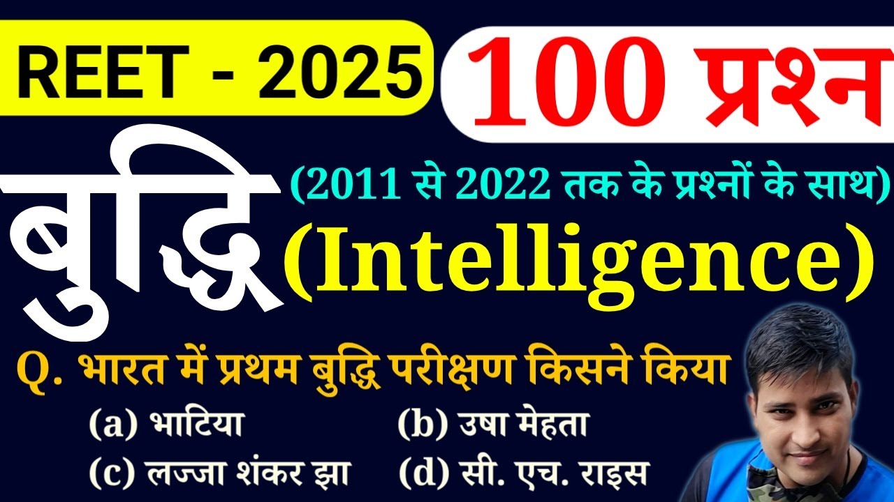 बुद्धि (Intelligence) से संबंधित 100 प्रश्न || REET LEVEL I & II || Online study with dk
