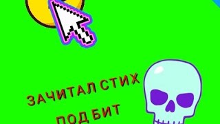 попытался зачитать стих под бит*это не так уж и плохо как я думал*