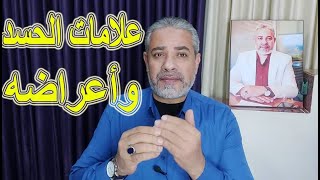 علامات الحسد وأعراضه | اسماعيل الجعبيري