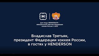 Владислав Третьяк в гостях у HENDERSON (backstage)