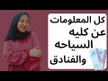 كل حاجه عن كليه السياحه والفنادق